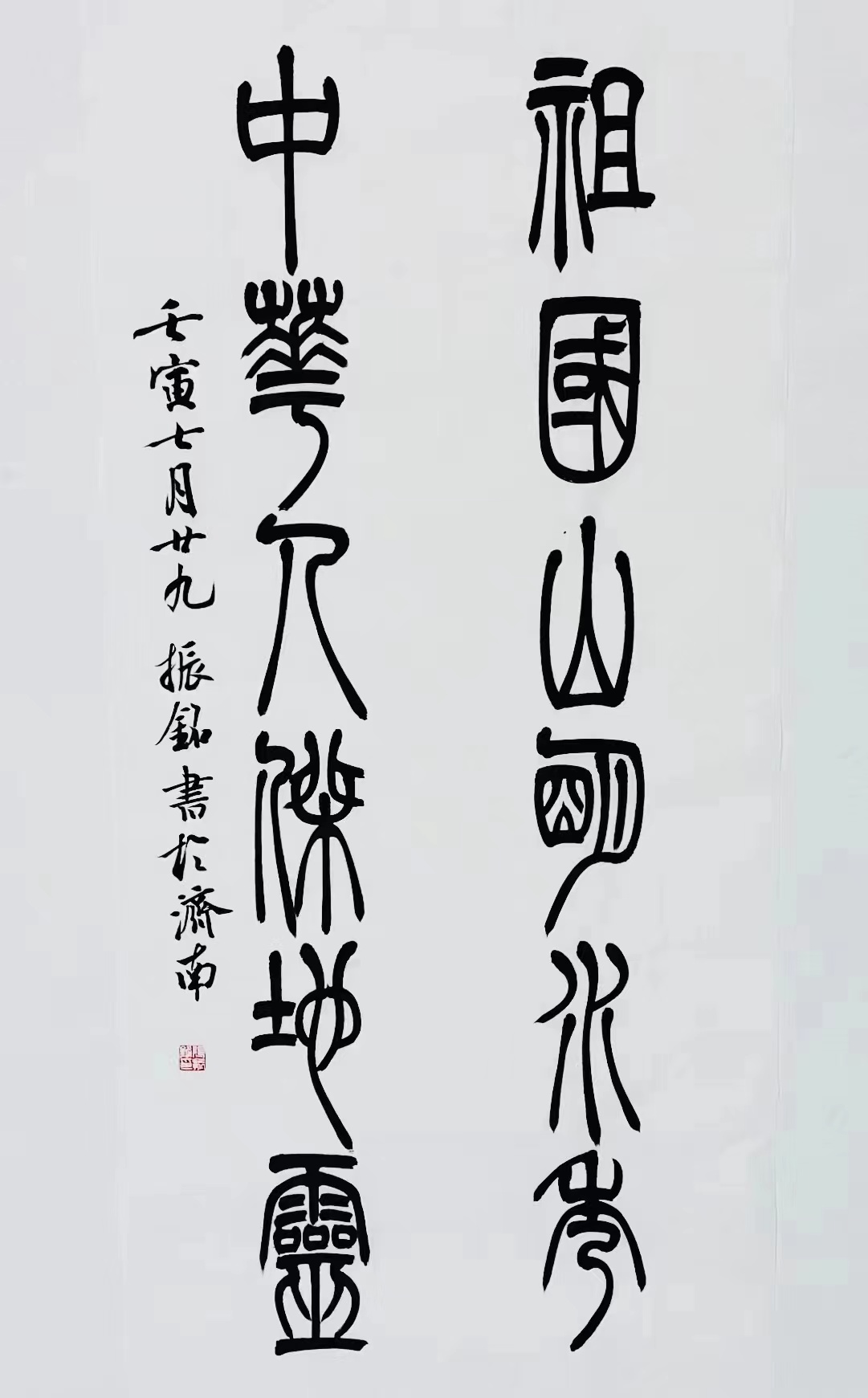 《祖國山明水秀，中華人杰地靈》篆書對聯(lián).jpg